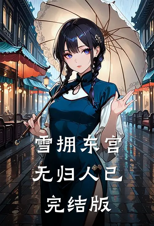 雪拥东宫无归人已完结版