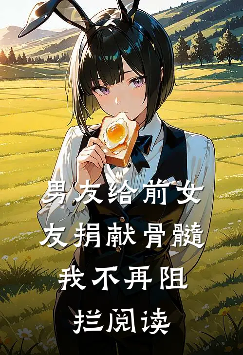 男友给前女友捐献骨髓，我不再阻拦阅读
