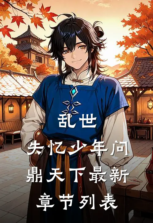 乱世：失忆少年问鼎天下最新章节列表