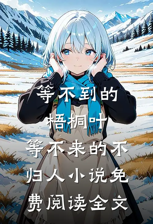 等不到的梧桐叶，等不来的不归人小说免费阅读全文