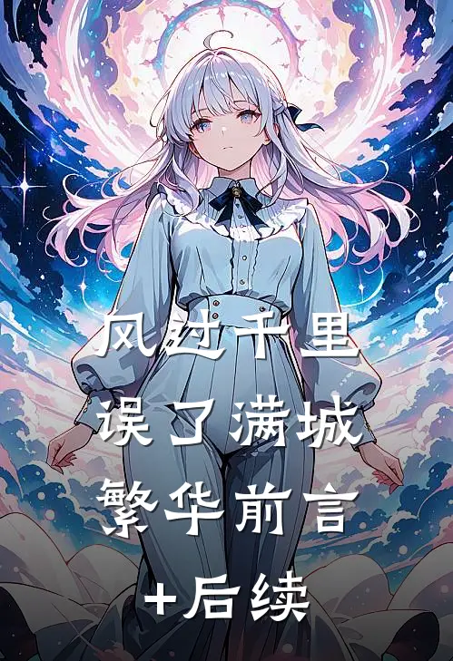 风过千里，误了满城繁华前言+后续