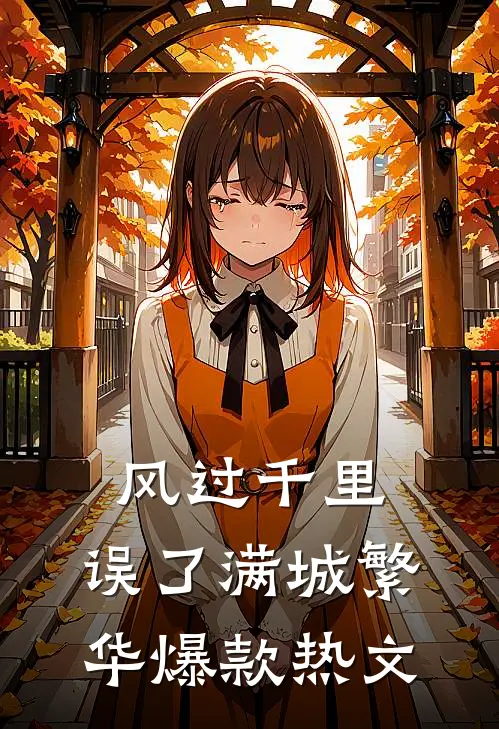 风过千里，误了满城繁华爆款热文