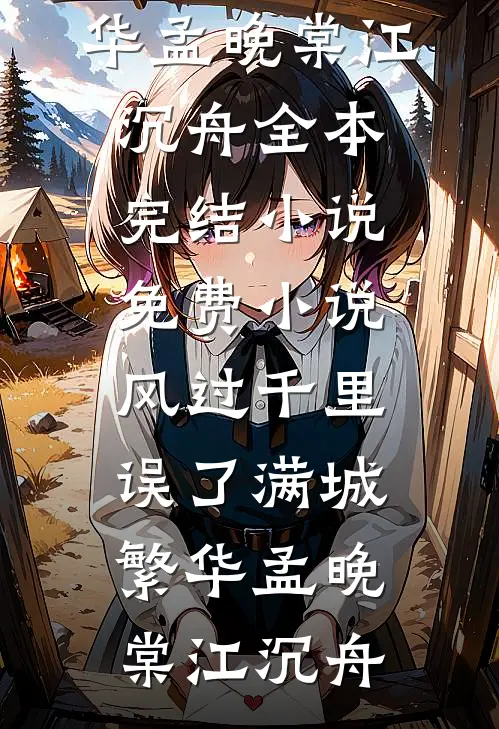 风过千里，误了满城繁华孟晚棠江沉舟全本完结小说_免费小说风过千里，误了满城繁华孟晚棠江沉舟