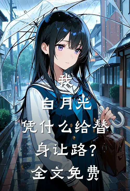 我，白月光，凭什么给替身让路？全文免费