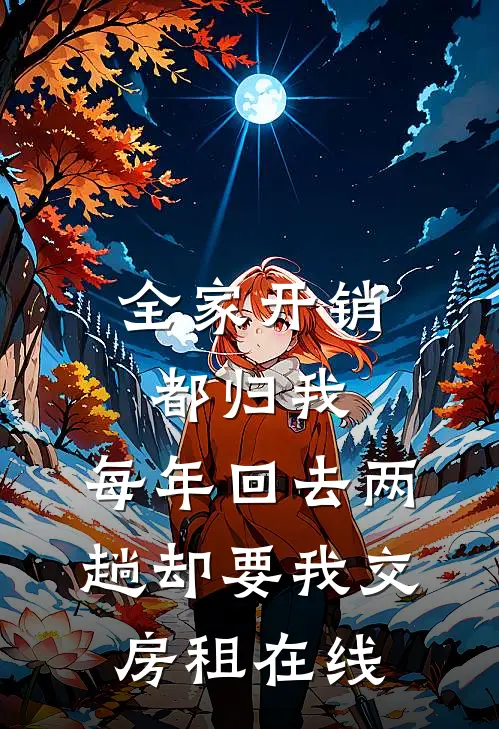 全家开销都归我，每年回去两趟却要我交房租在线