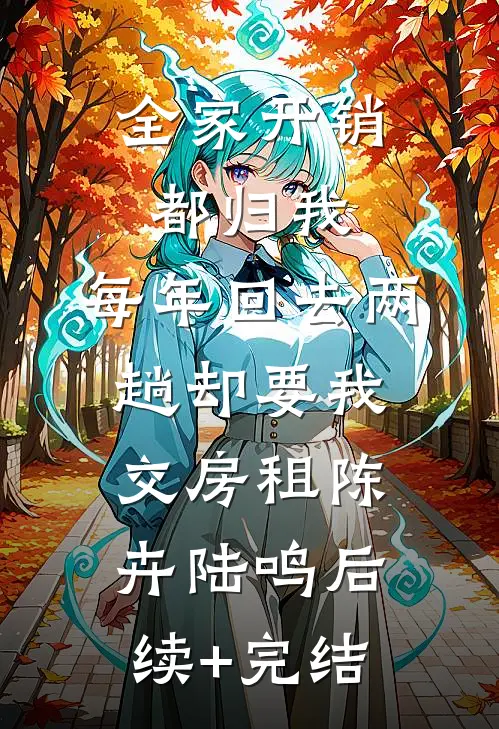 全家开销都归我，每年回去两趟却要我交房租陈卉陆鸣后续+完结