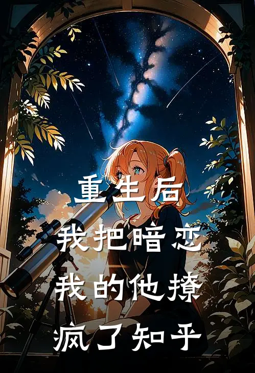 重生后，我把暗恋我的他撩疯了知乎