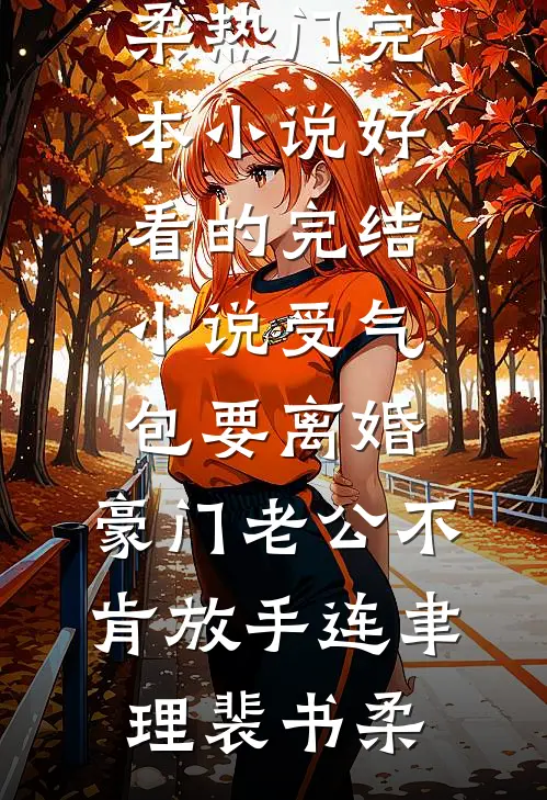 受气包要离婚，豪门老公不肯放手(连聿理裴书柔)热门完本小说_好看的完结小说受气包要离婚，豪门老公不肯放手连聿理裴书柔