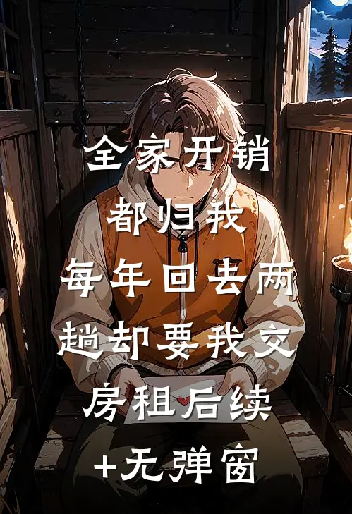 全家开销都归我，每年回去两趟却要我交房租后续+无弹窗