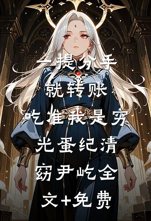 一提分手就转账，吃准我是穷光蛋纪清窈尹屹全文+免费