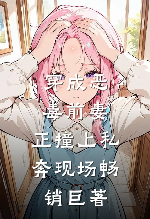穿成恶毒前妻，正撞上私奔现场畅销巨著