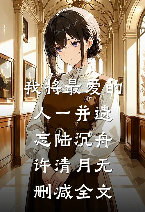 我将最爱的人一并遗忘陆沉舟许清月无删减全文
