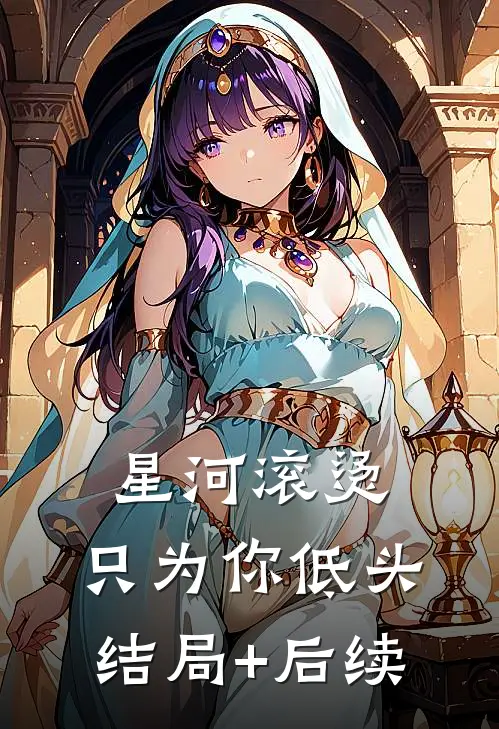 星河滚烫，只为你低头结局+后续