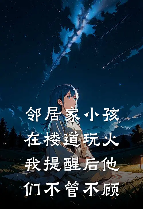 邻居家小孩在楼道玩火，我提醒后他们不管不顾
