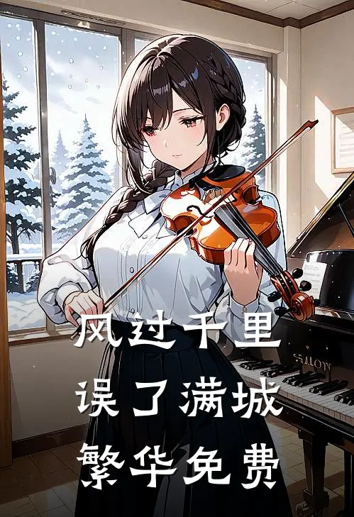 风过千里，误了满城繁华免费