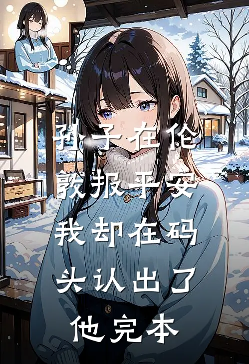 孙子在伦敦报平安，我却在码头认出了他完本