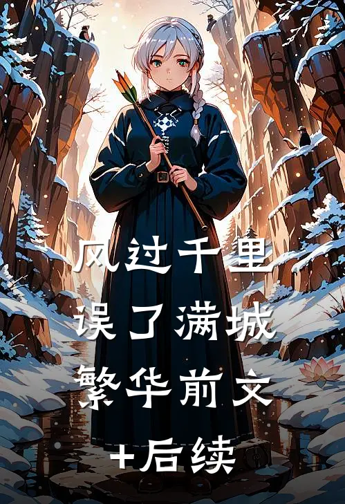 风过千里，误了满城繁华前文+后续