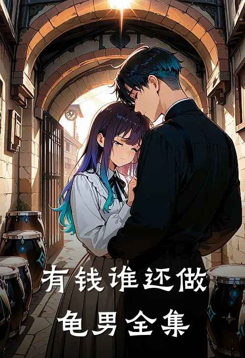 有钱谁还做龟男全集