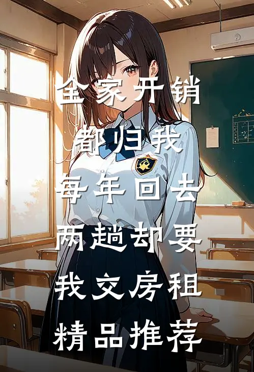 全家开销都归我，每年回去两趟却要我交房租精品推荐