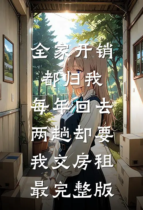全家开销都归我，每年回去两趟却要我交房租最完整版