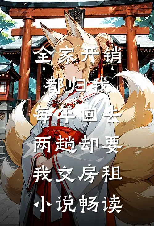 全家开销都归我，每年回去两趟却要我交房租小说畅读
