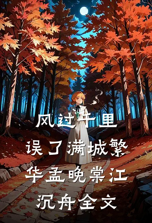 风过千里，误了满城繁华孟晚棠江沉舟全文