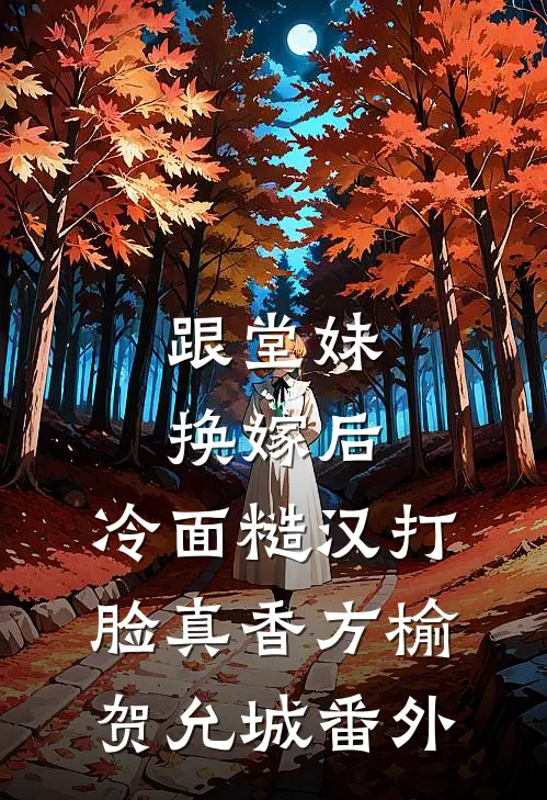 跟堂妹换嫁后，冷面糙汉打脸真香方榆贺允城番外