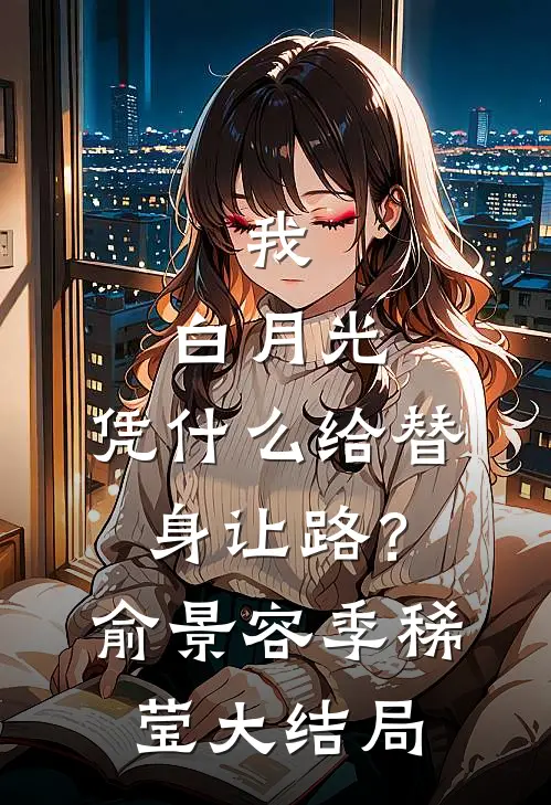 我，白月光，凭什么给替身让路？俞景容季稀莹大结局