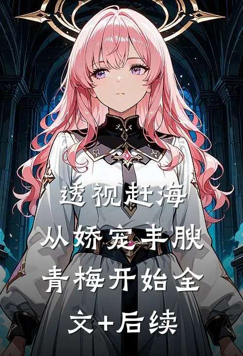 透视赶海：从娇宠丰腴青梅开始全文+后续
