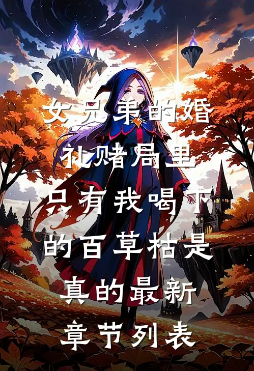 女兄弟的婚礼赌局里，只有我喝下的百草枯是真的最新章节列表