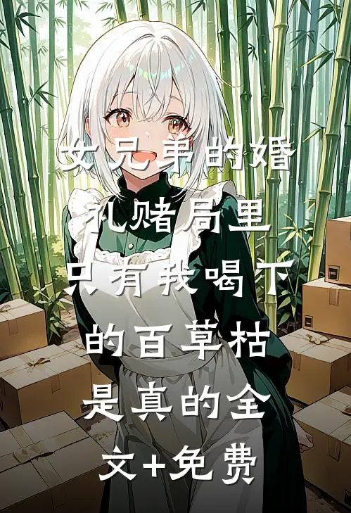 女兄弟的婚礼赌局里，只有我喝下的百草枯是真的全文+免费