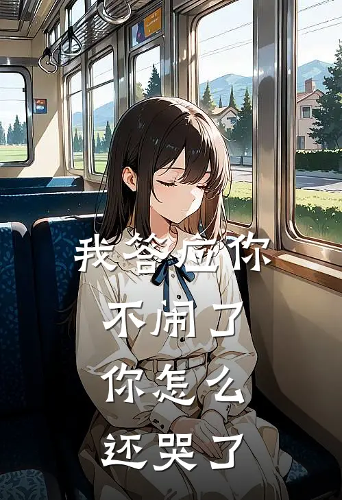 我答应你不闹了，你怎么还哭了