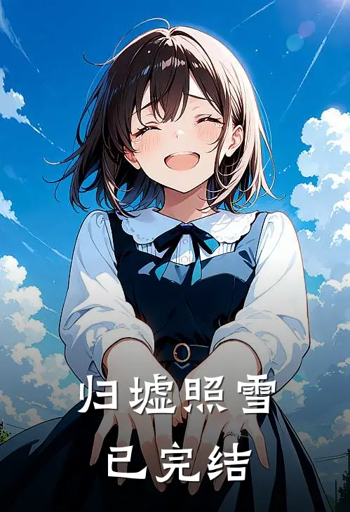 归墟照雪已完结