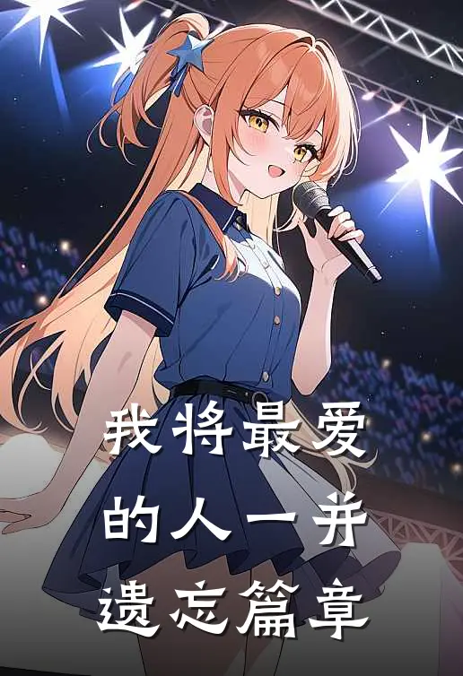 我将最爱的人一并遗忘篇章