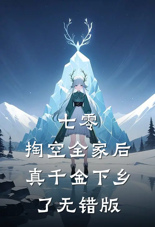 七零：掏空全家后，真千金下乡了无错版
