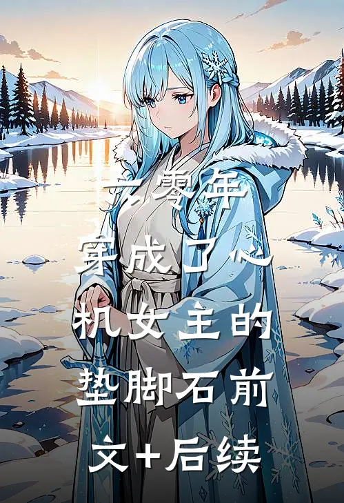 六零年，穿成了心机女主的垫脚石前文+后续