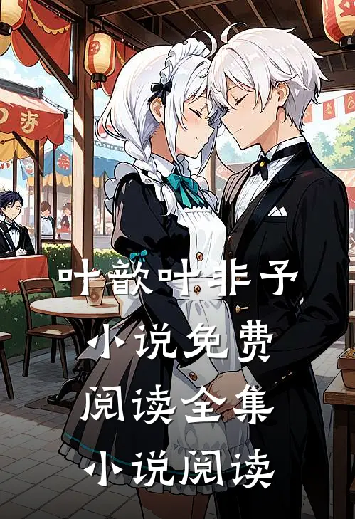 叶歆叶非予小说免费阅读全集小说阅读