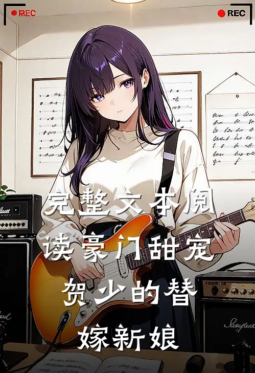 完整文本阅读豪门甜宠贺少的替嫁新娘
