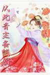 梦醒人间无旧我后续+全文