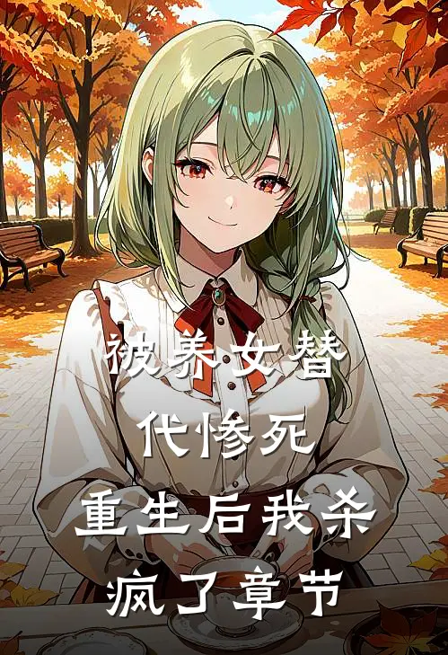 被养女替代惨死,重生后我杀疯了章节免费阅读
