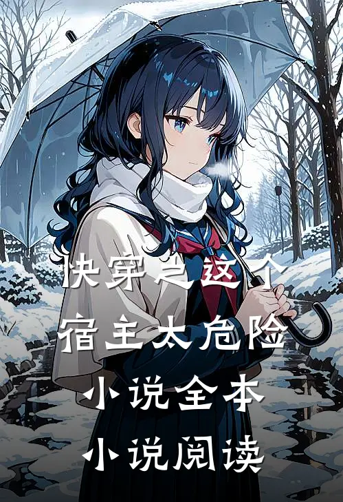 快穿之这个宿主太危险小说全本小说阅读