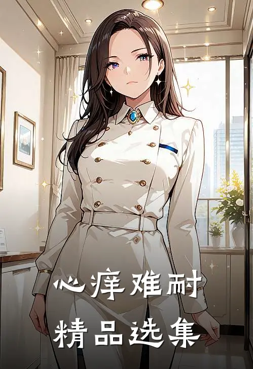 心痒难耐精品选集