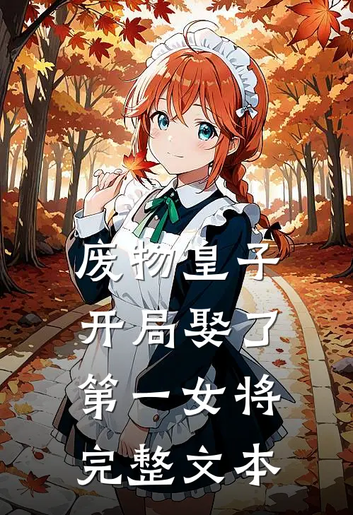 废物皇子,开局娶了第一女将完整文本