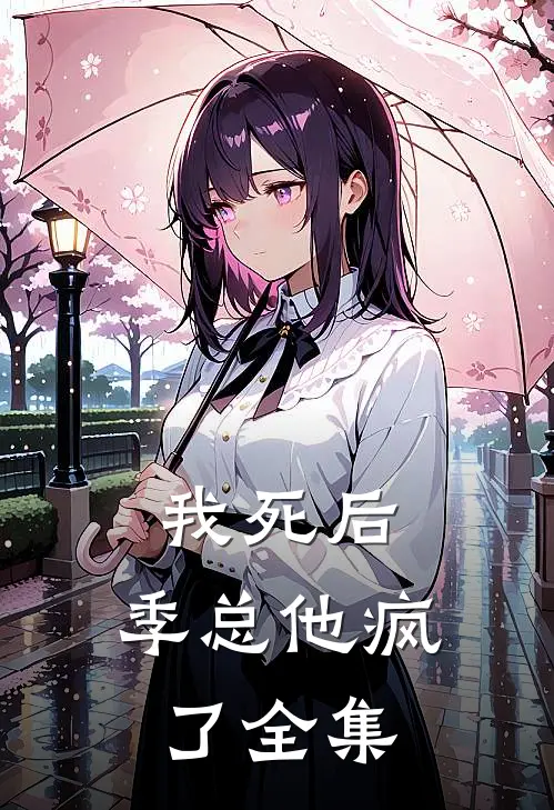 我死后，季总他疯了 全集