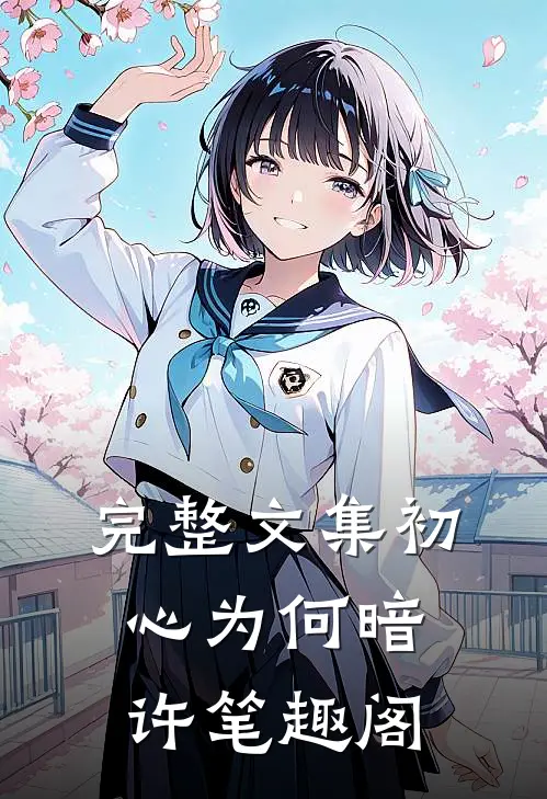 完整文集初心为何暗许笔趣阁