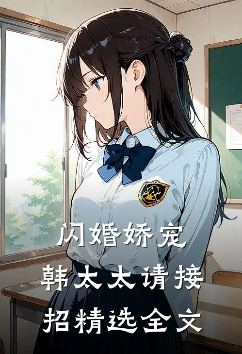 闪婚娇宠韩太太请接招精选全文