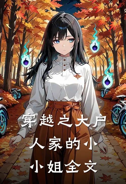 穿越之大户人家的小小姐全文在线阅读