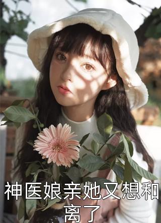 中秋家宴，老婆多了一个家结局+后续