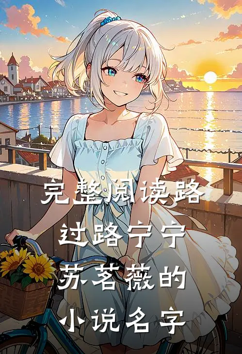 完整阅读路过路宁宁苏茗薇的小说名字