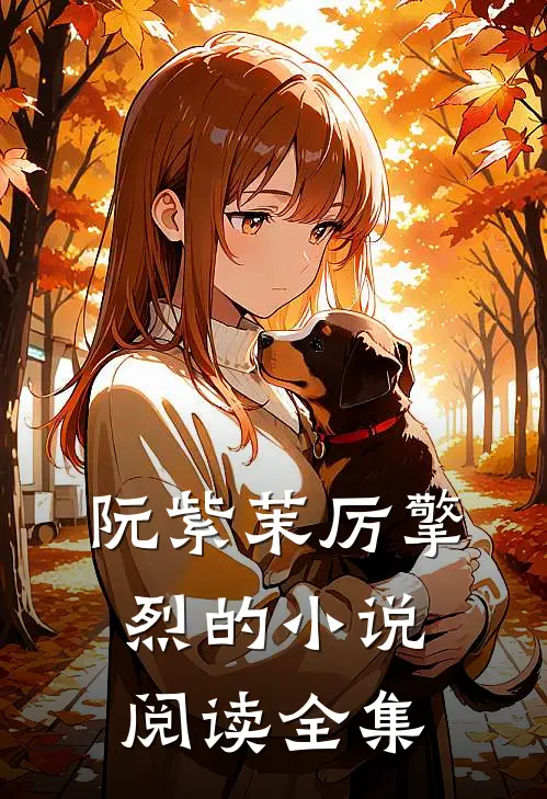 阮紫茉厉擎烈的小说阅读全集